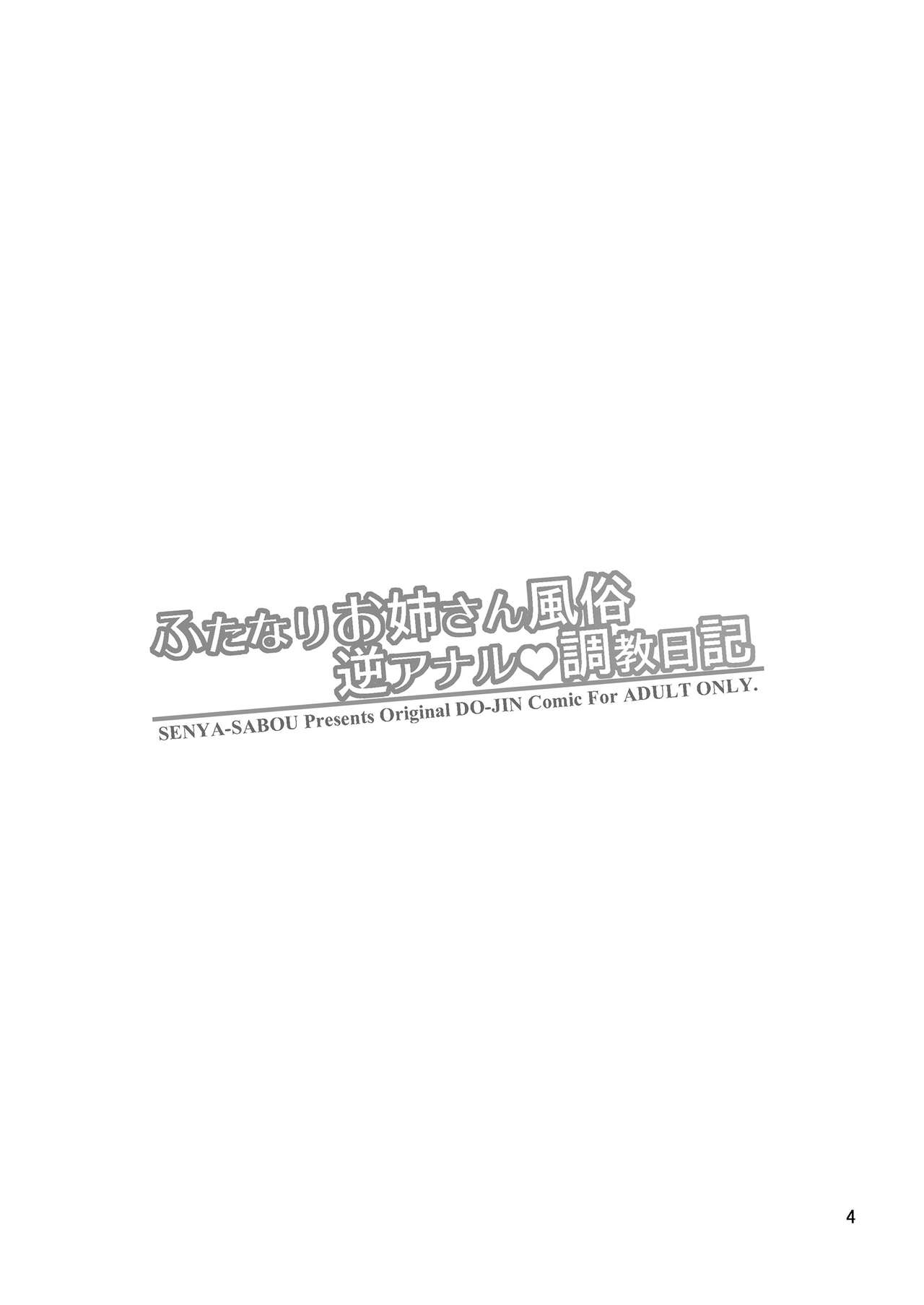 Anal Series — Futanari Big Sister Reverse Anal Prostitution Training Diary [Senya Sabou (Alpha Alf Layla)]