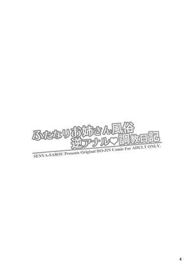 Anal Series — Futanari Big Sister Reverse Anal Prostitution Training Diary [Senya Sabou (Alpha Alf Layla)]