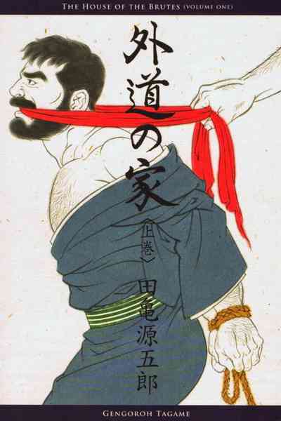 BDSM Series — House of Brutes Vol. 1: Hardcore Gay Domination and Rough Sex [Gengoroh Tagame]