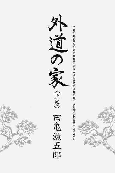 BDSM Series — House of Brutes Vol. 1: Hardcore Gay Domination and Rough Sex [Gengoroh Tagame]