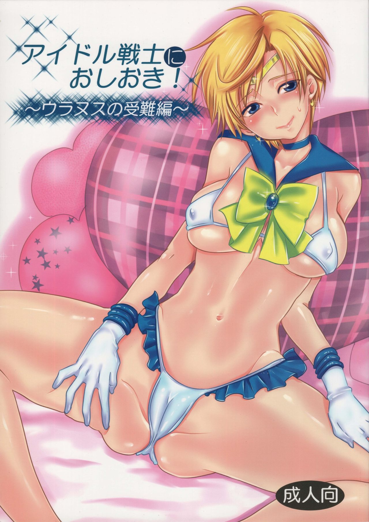 BDSM Series — Punishment For An Idol Soldier! Uranus Passion Edition: Rough Fucking & Domination [C89 Kurione-sha YU-RI]