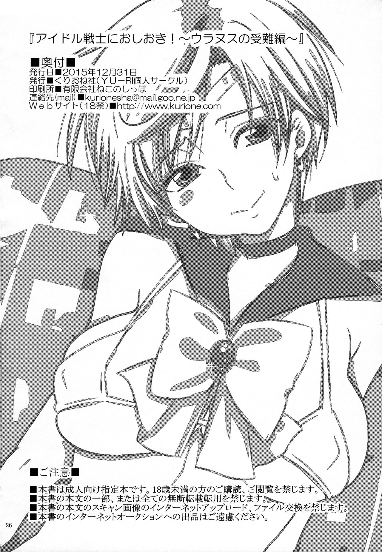 BDSM Series — Punishment For An Idol Soldier! Uranus Passion Edition: Rough Fucking & Humiliation [C89] [Kurione-sha (YU-RI)]