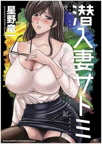 Cheating Series — Infiltrating Wife Satomi Record Ch. 1-6 [Hoshino Ryuichi]