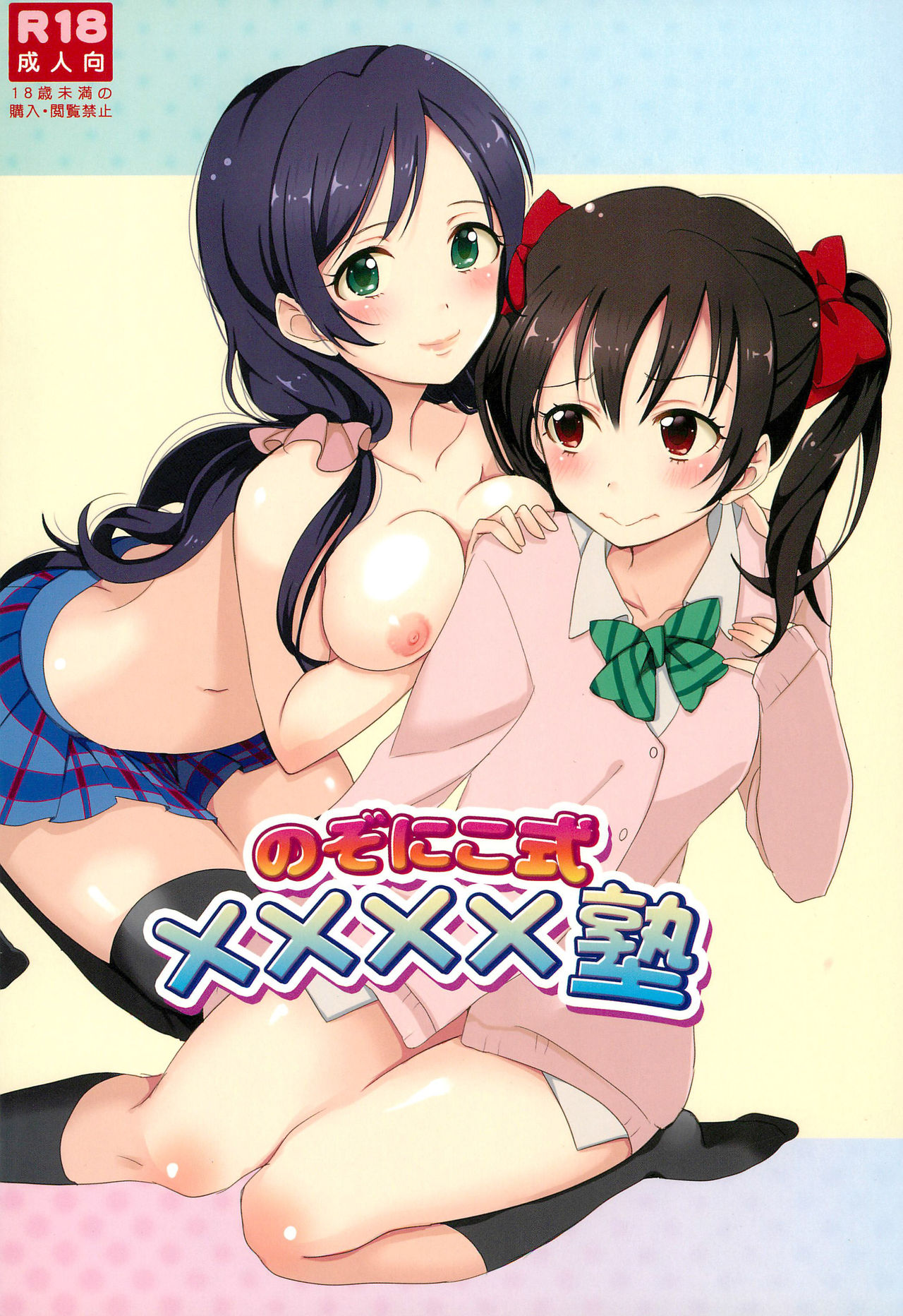 Classmates Series — NozoNico Style XXXX Study: Hardcore Lesbian Threesome Fucking, Explicit Yaoi Doujinshi Hentai Scene [Bokura no Love Live! 2] [Yumemiru Ichigo-chan (Gyoniku Sausage Funsai Gyokurocha)]