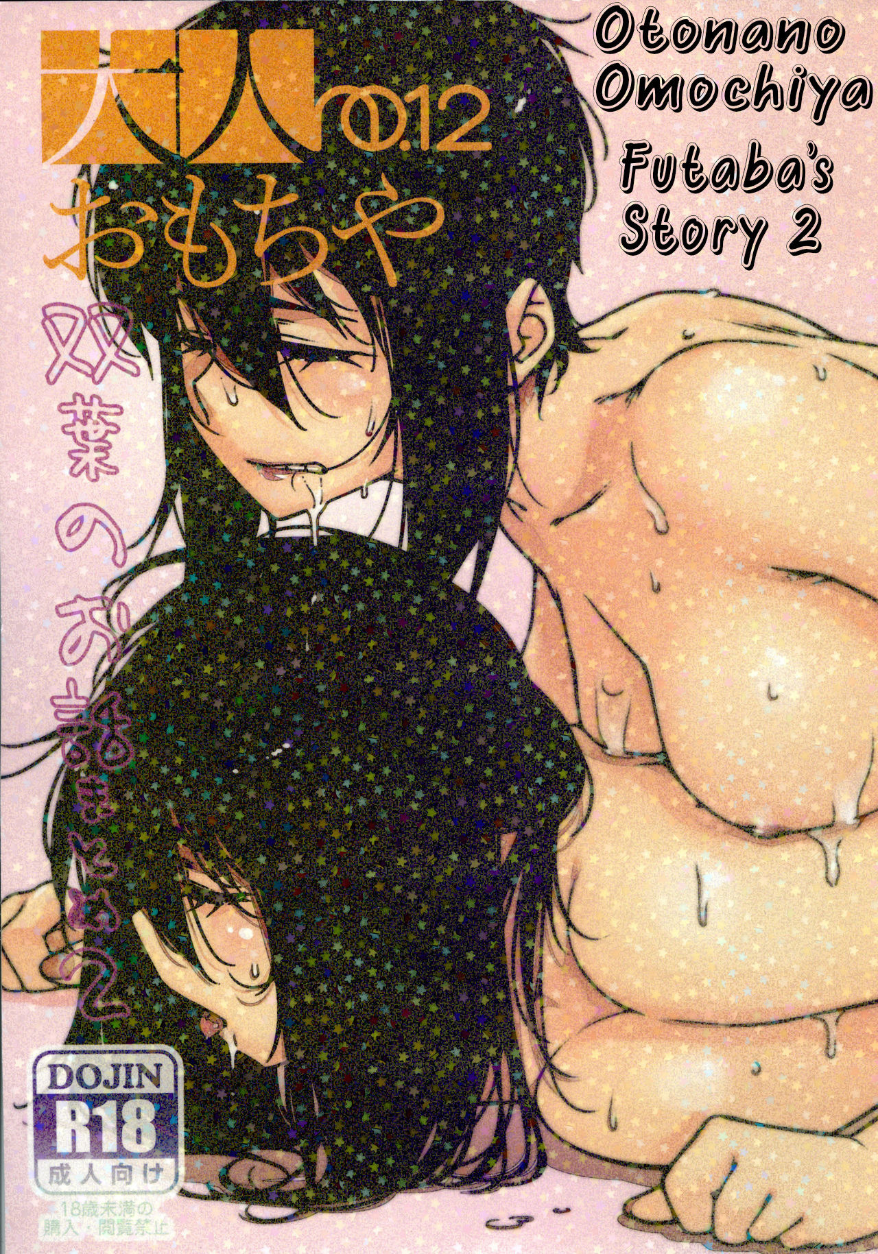 Collection Series — Otonano Omochiya 12 Futaba no Ohanashi Compilation 2 [Otonano Omochiya (Hirokawa)] [English] [Digital] [Ongoing]