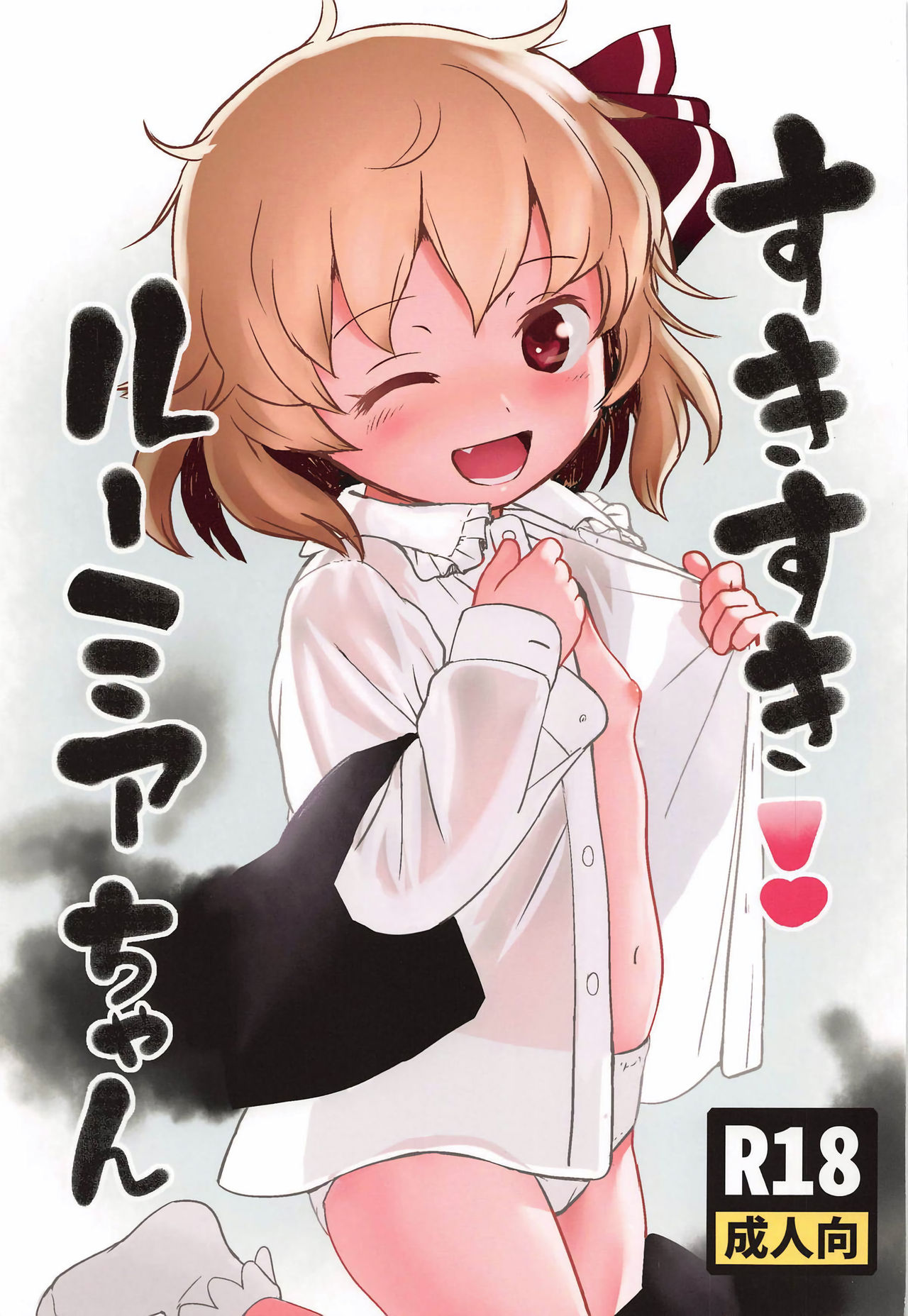 Creampie Series —  Suki Suki! Rumia-chan  [Sounanoka 7] [Komanest (Cock Robin)]