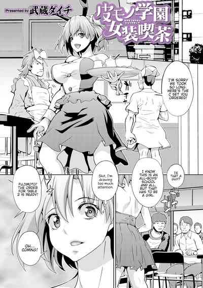 Crossdressing School Cafe Series — Skinsuit Transformation Fuckslut Masquerade [Musashi Daichi] Kawamono Gakuen Josou Kissa | Skinsuit School Crossdressing Cafe (WEB Ban Mesuiki!! Nyotaika Yuugi Vol. 04) [English] {Hennojin}