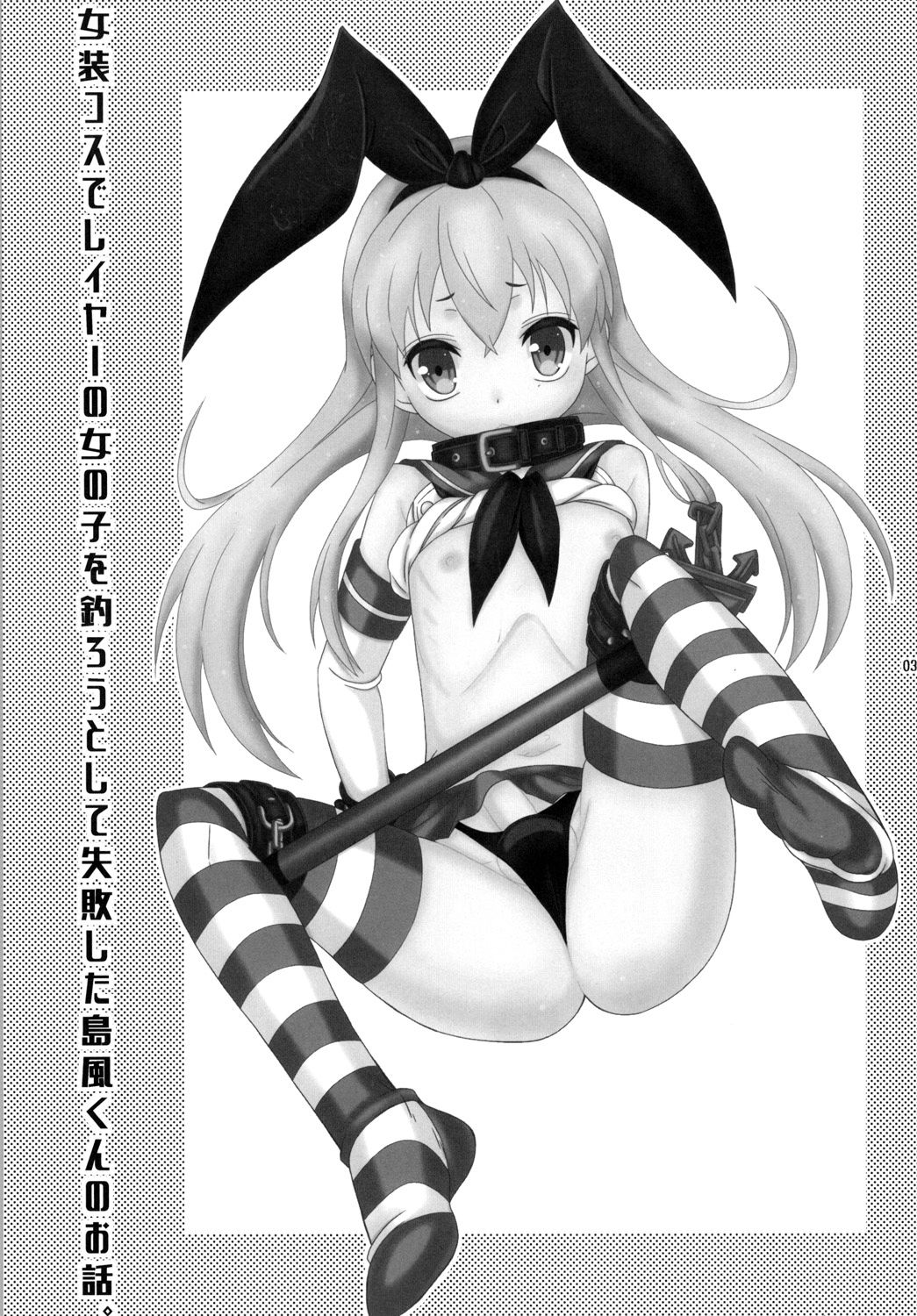 Crossdressing Series — Failed To Pick Up A Girl In Layer Cosplay, So Shimakaze Gets Fucked [Mariana Kaikou Kikaku (Mikami Hokuto)] (Kantai Collection -KanColle-)