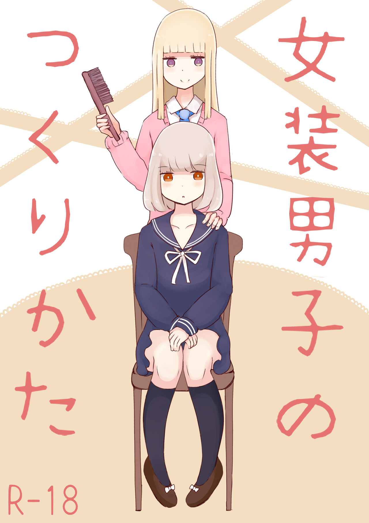 Crossdressing Series — How to Make a Boy into a Sissy [Murasaki Nyanko Bar (Vae)]