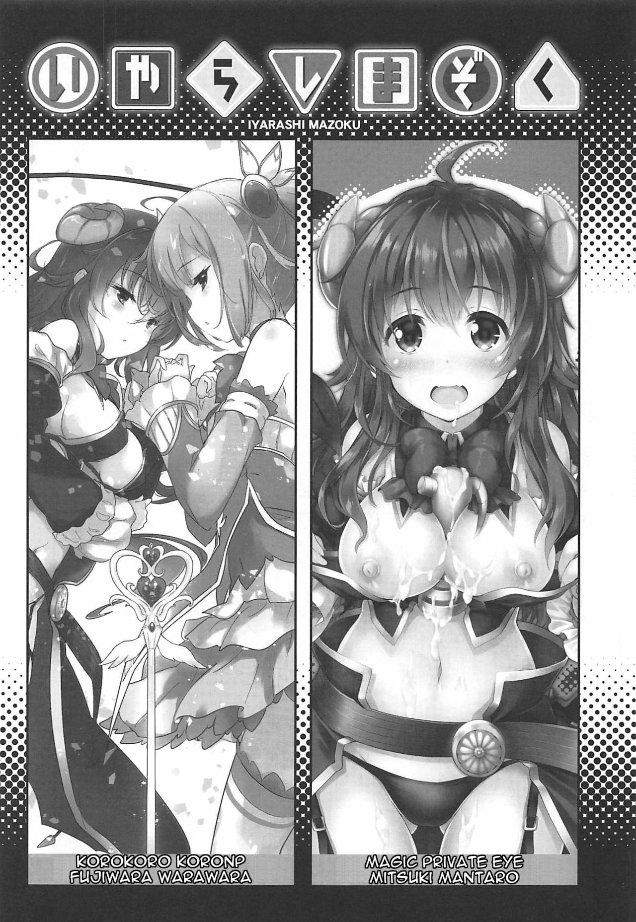 Demon Girl Series — Shameless Demon Seduces Innocent Girl with Lewd Magic and Forced Lesbian Sex [COMIC1☆16 Magic Private Eye, korokoro koronP Mitsuki Mantarou, Fujiwara Warawara Machikado Mazoku English tabibit0]