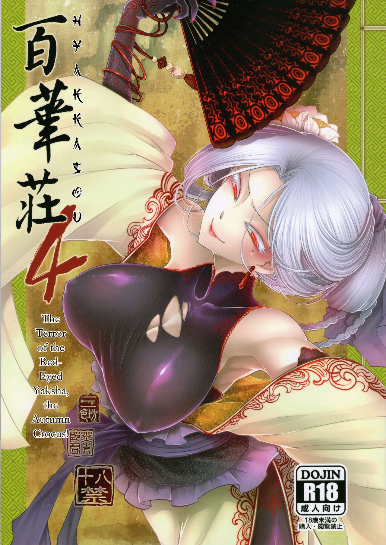 Demonic Possession Series —  Akahitomiyasha Terror of the Piercing Battle [C96] [San Se Fang] [Heiqing Langjun] [Erozbischof]