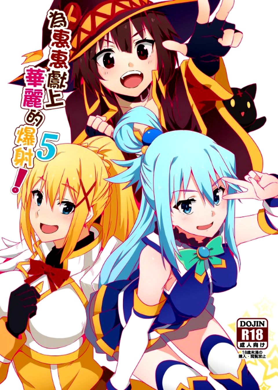 Explicit Series — Megumin Gets a Beautiful Cumshot! 5 (FF34) [Nikoushikou (Nekosaki Aoi)]