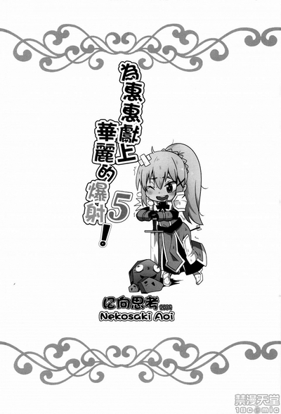 Explicit Series — Megumin Gets a Beautiful Cumshot! 5 (FF34) [Nikoushikou (Nekosaki Aoi)]