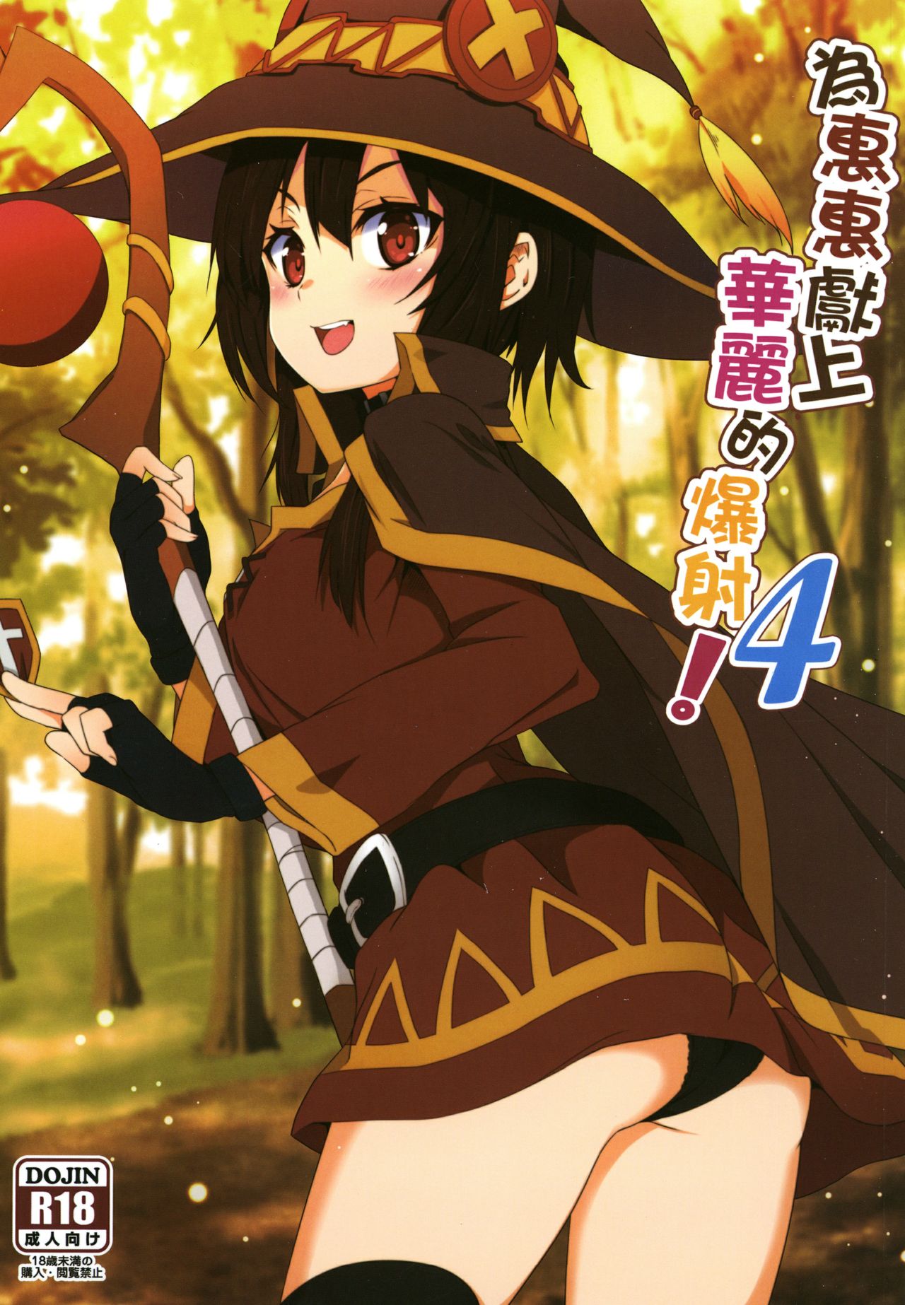 Explicit Series — Megumin Gets a Glorious Ejaculation 4 [Nikoushikou (Nekosaki Aoi)]