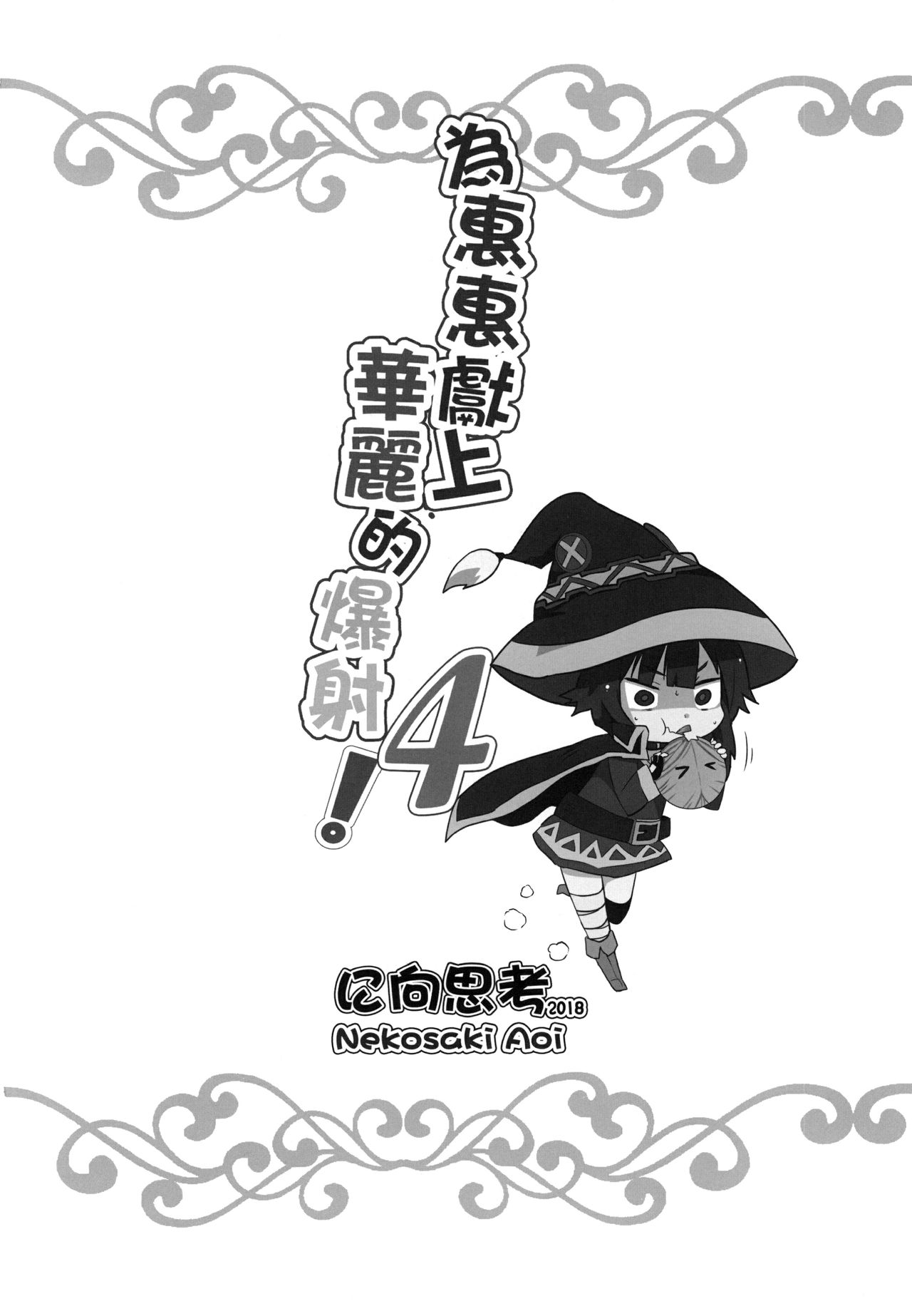 Explicit Series — Megumin Gets a Glorious Ejaculation 4 [Nikoushikou (Nekosaki Aoi)]
