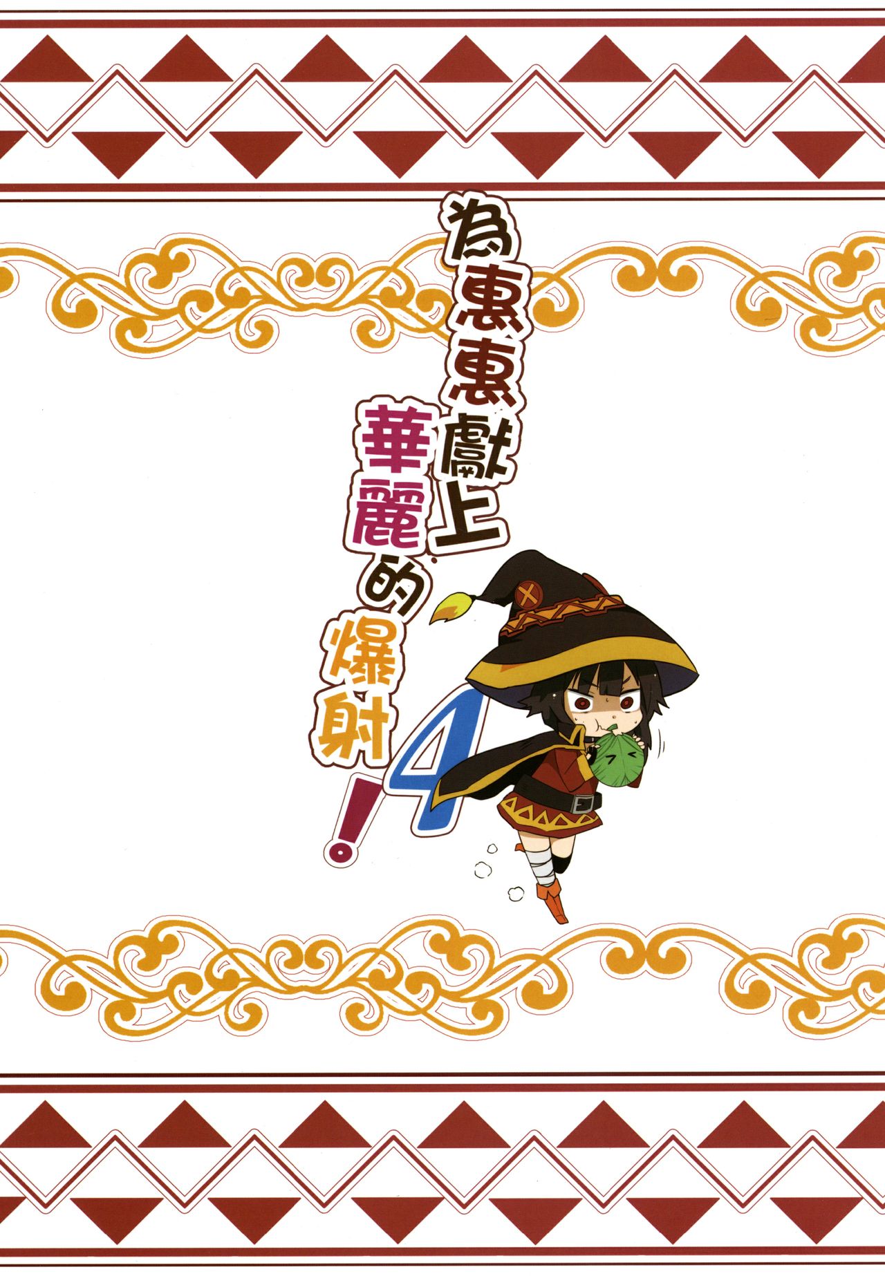 Explicit Series — Megumin Gets a Glorious Ejaculation 4 [Nikoushikou (Nekosaki Aoi)]