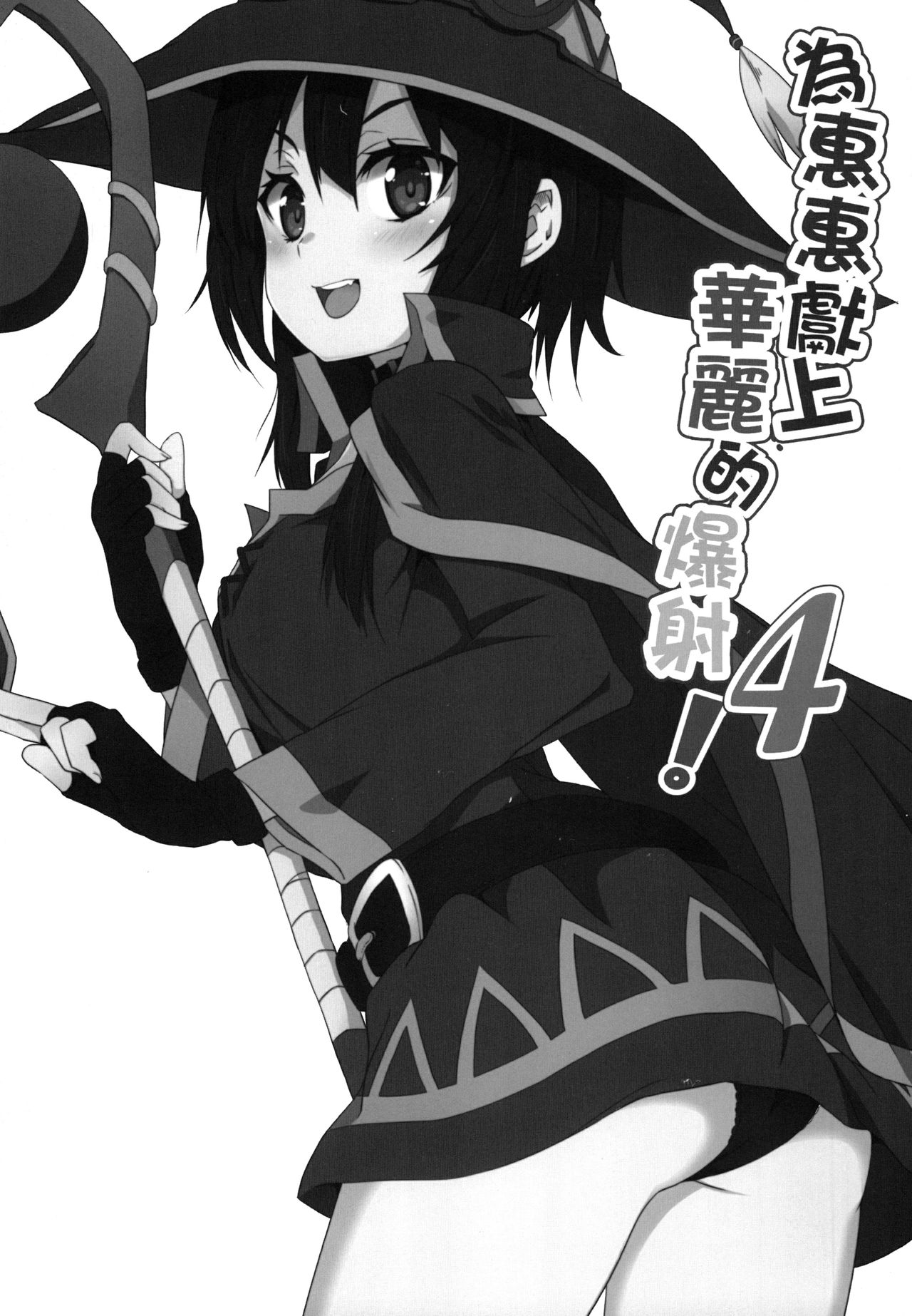 Explicit Series — Megumin Gets a Glorious Ejaculation 4 [Nikoushikou (Nekosaki Aoi)]