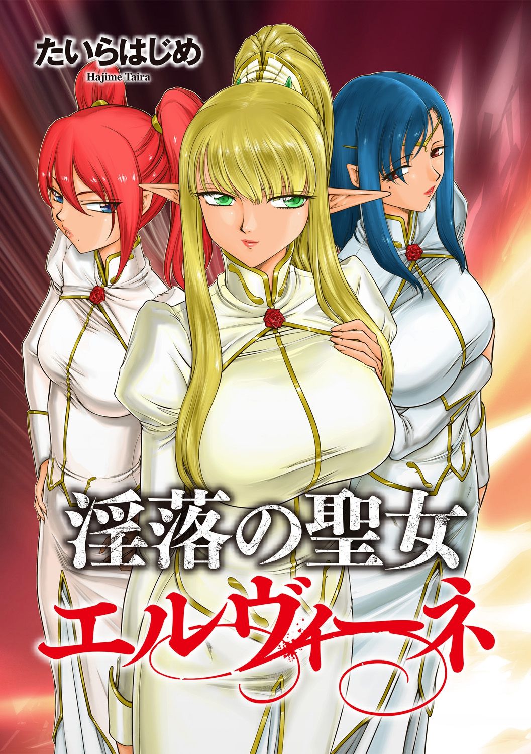 Fantasy Series — Saint Elvine’s Lewd Ecstasy Filled with Demonic Lust [Taira Hajime] [English] [CrowKarasu] [Digital]