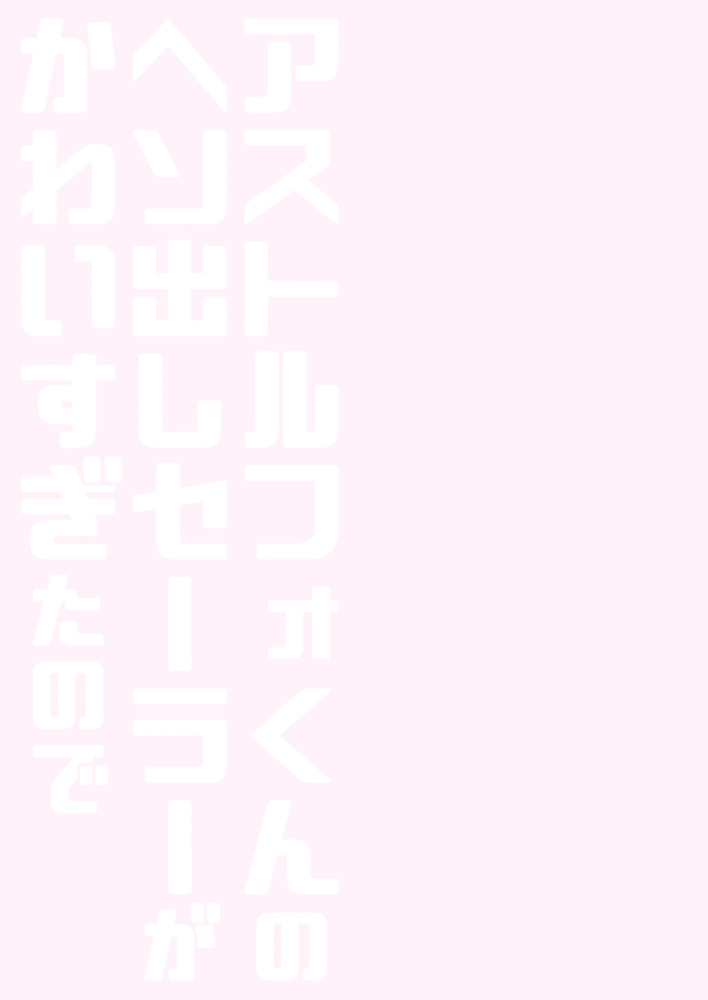 Femboy Series — Astolfo’s Cute Underboob Sailor Outfit Gets Him Fucked Hard  [R*kaffy (Aichi Shiho)]