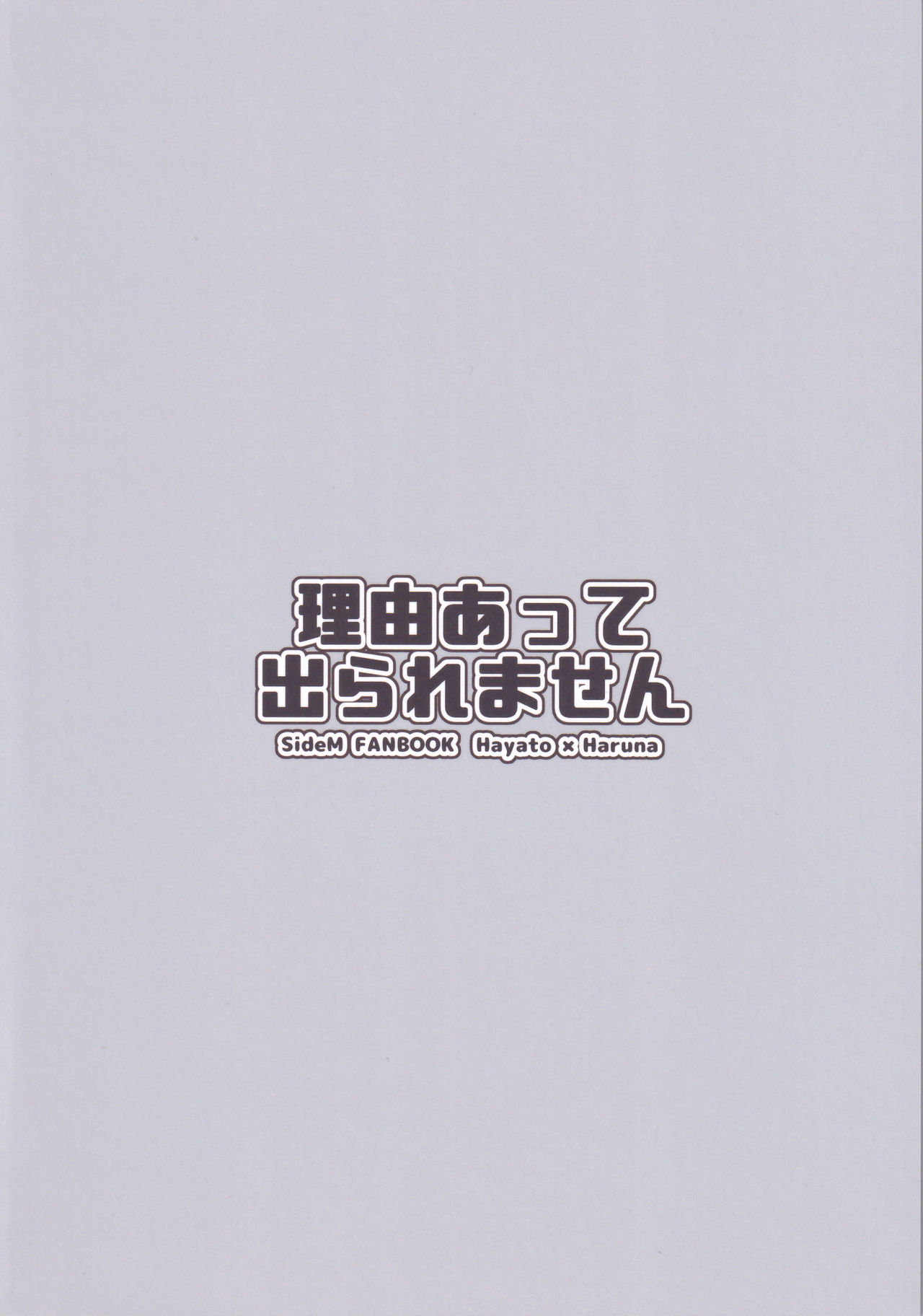 Forbidden Relationship Series — Trapped in a Room with a Horny Idol, We Fuck All Night Long [MIRACLE FESTIV@L!! 18 Roefupukaji Nesuo THE IDOLM@STER SideM]