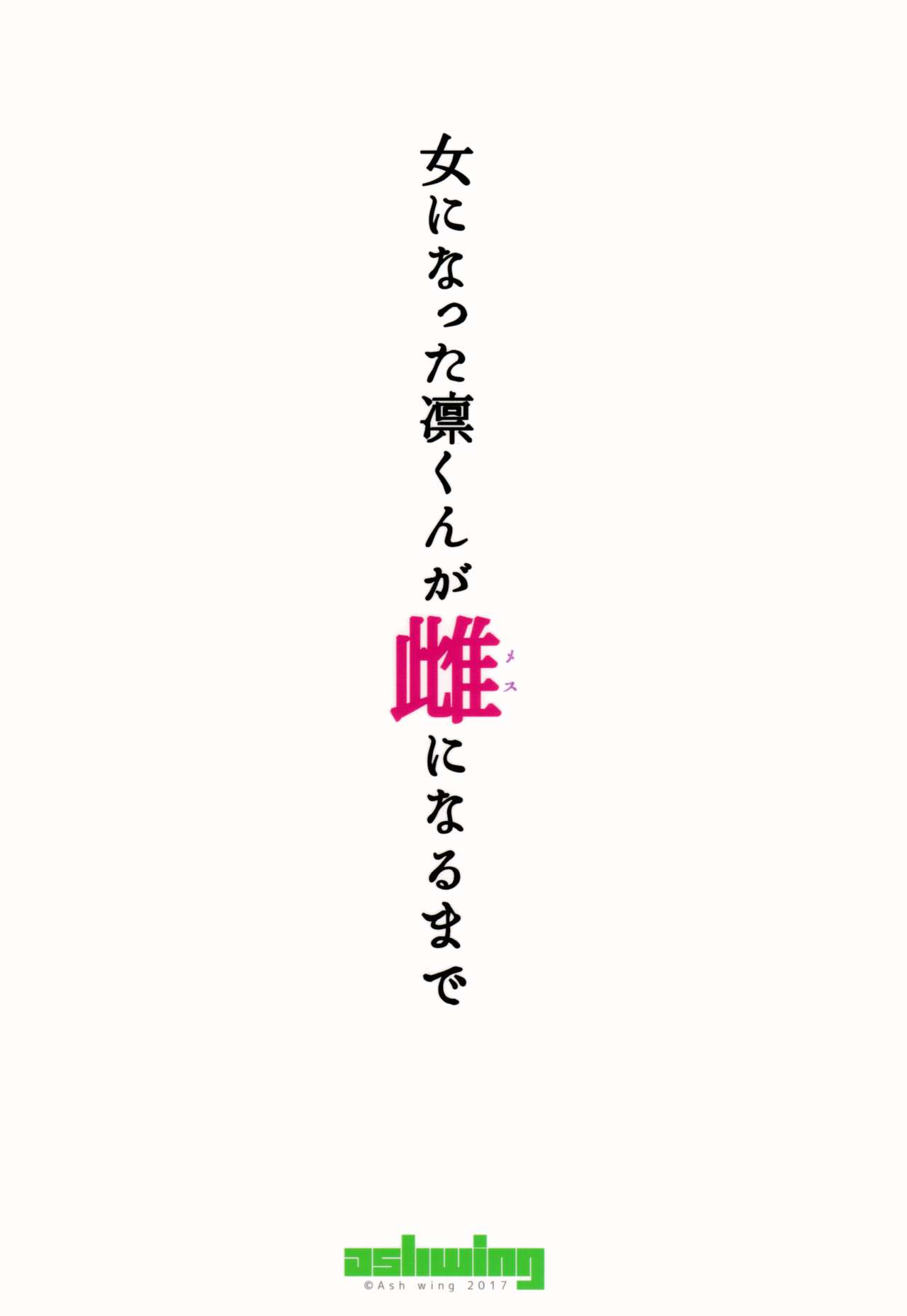 Futanari Series — Rin Becomes a Woman Until He Turns Into a Bitch [SC2017 Autumn]