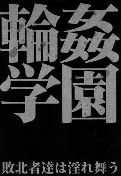 Gangbang Series — The Losers Dance Indecently: Gang Rape School [Chiyou Yoyuchi]