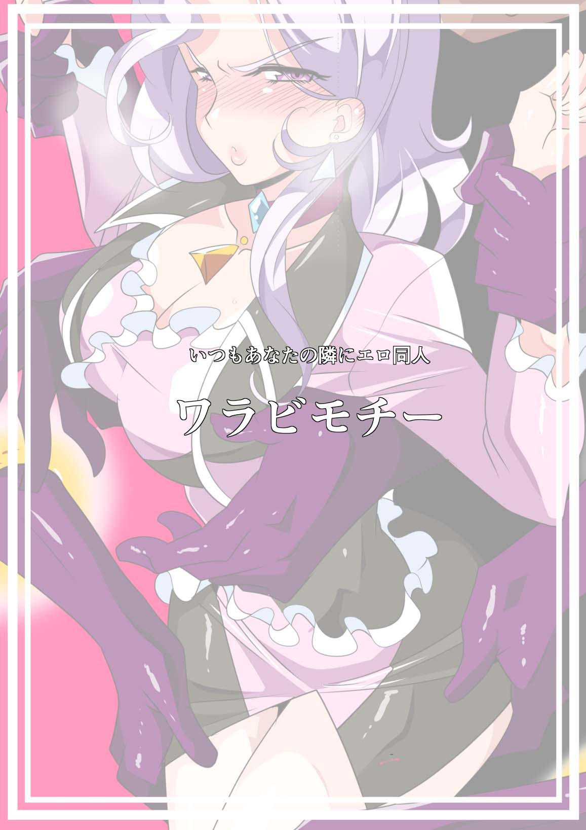 Harassment Series — Heroine Harassment Great Madame Yuubari Yuno [Warabimochi]