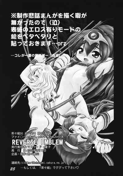 Hentai Series — Reverse Emblem: Hardcore Doujinshi Fuck Fest  [C70] [CHA-CHA GUMI SG (CHA know-me DO-JI)]
