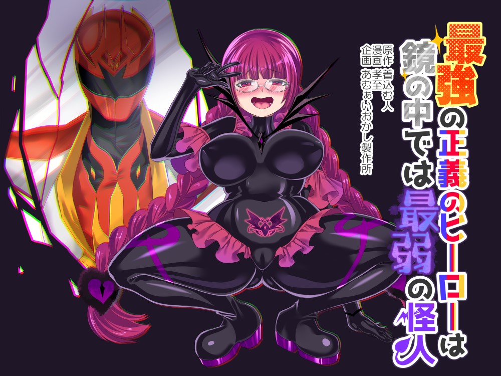 Hero Villain Series — Strongest Justice Hero Fucks Weakest Mirror Monster Hardcore Rough Sex