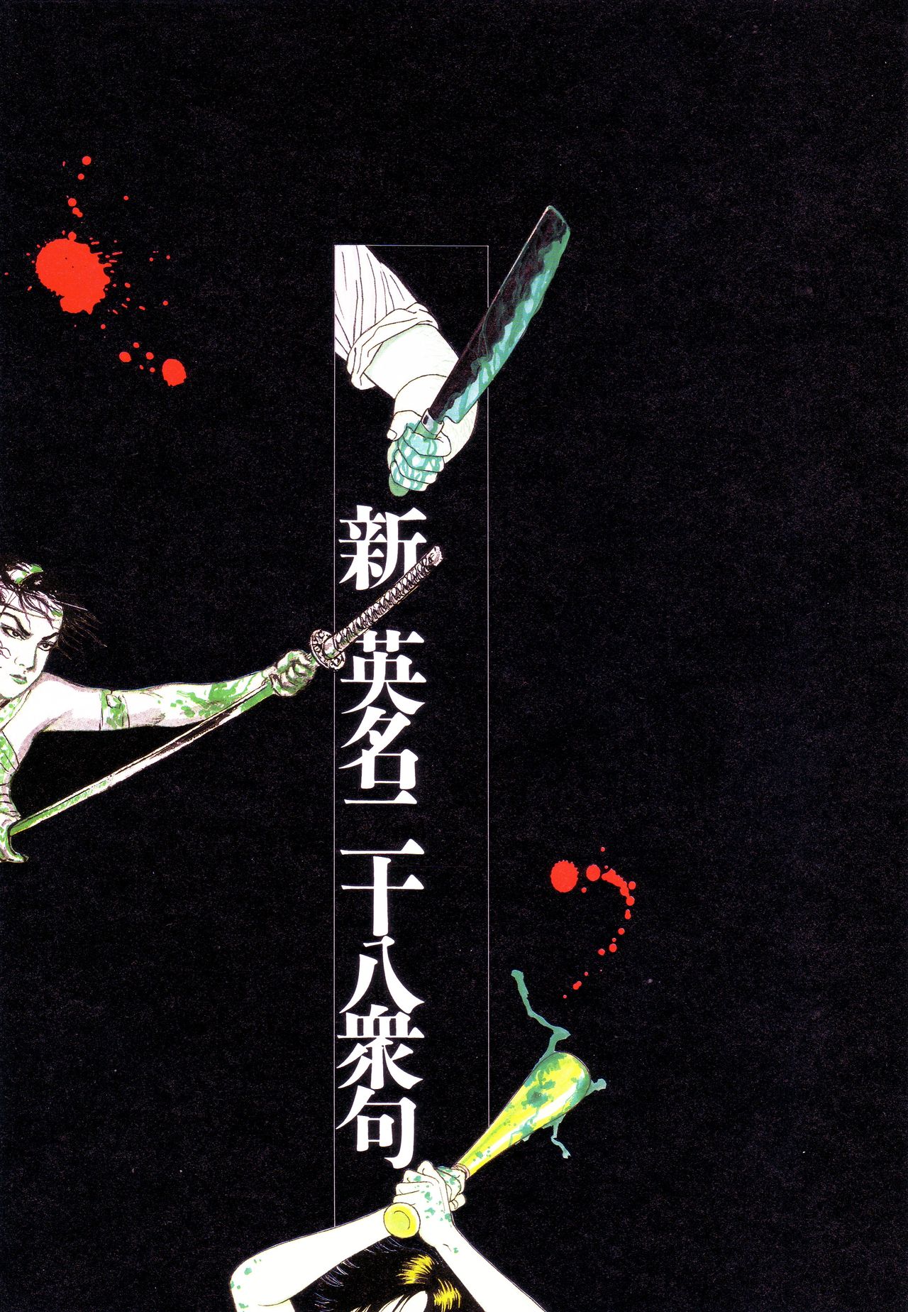 Historical Erotica Series — Brutal Period Gangbang in Two Bloody Eras [Maruo Suehiro, Hanawa Kazuichi]