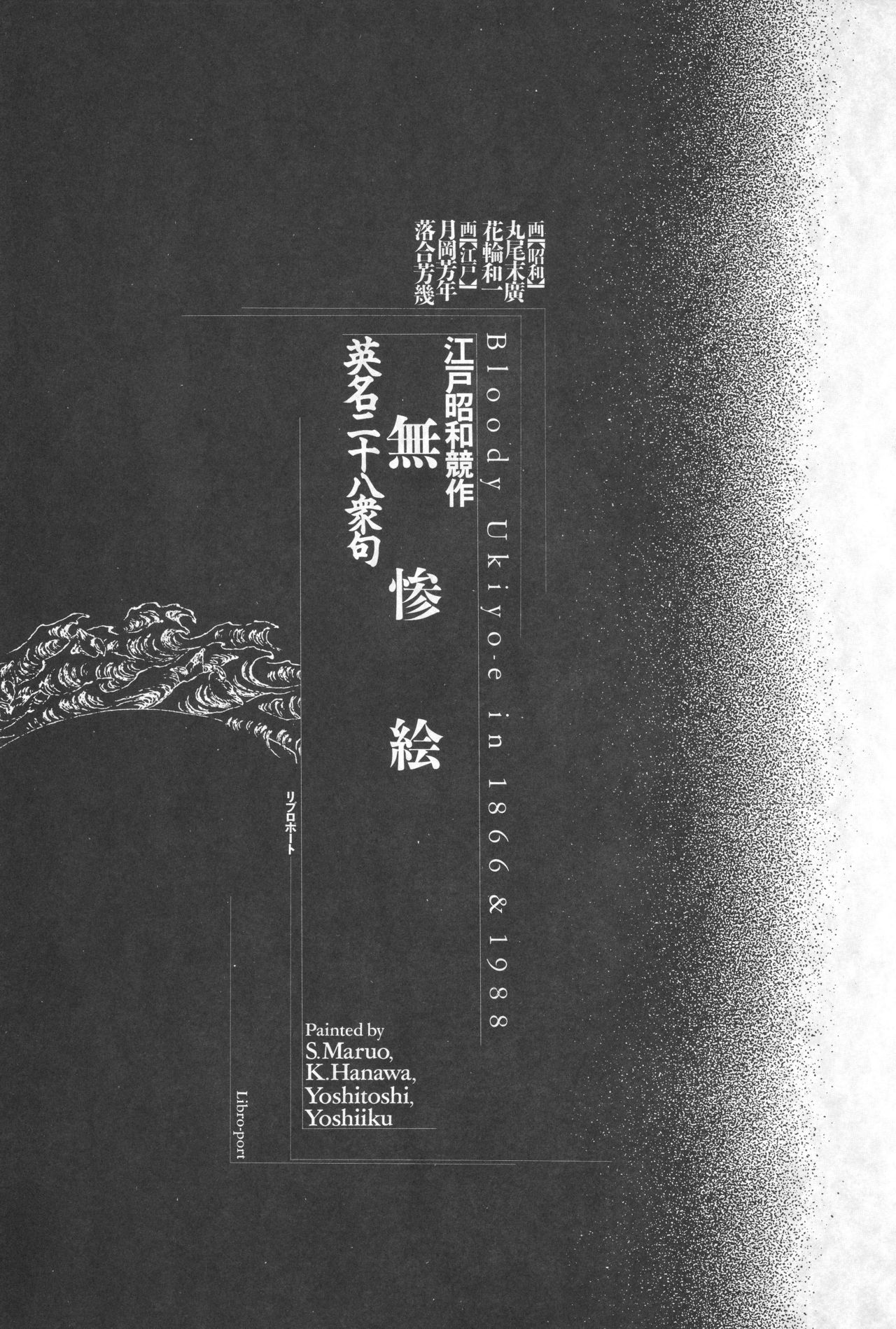 Historical Erotica Series — Brutal Period Gangbang in Two Bloody Eras [Maruo Suehiro, Hanawa Kazuichi]