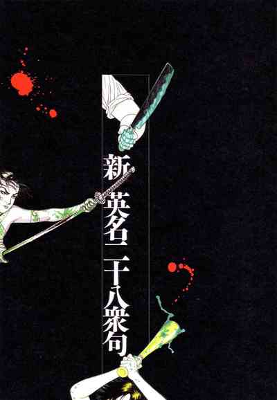 Historical Erotica Series — Brutal Period Gangbang in Two Bloody Eras [Maruo Suehiro, Hanawa Kazuichi]