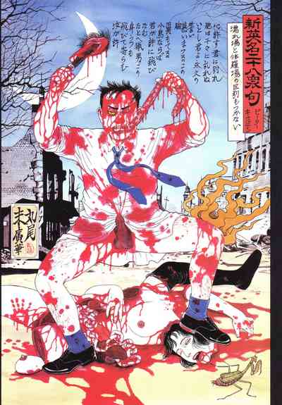 Historical Erotica Series — Brutal Period Gangbang in Two Bloody Eras [Maruo Suehiro, Hanawa Kazuichi]