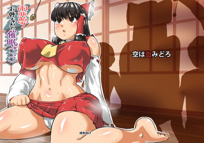 Hypnosis Series — Mind Control Fuck With Busty Shrine Maiden Big Sister Reimu [Sora wa Chimidoro (JACKASSS)]
