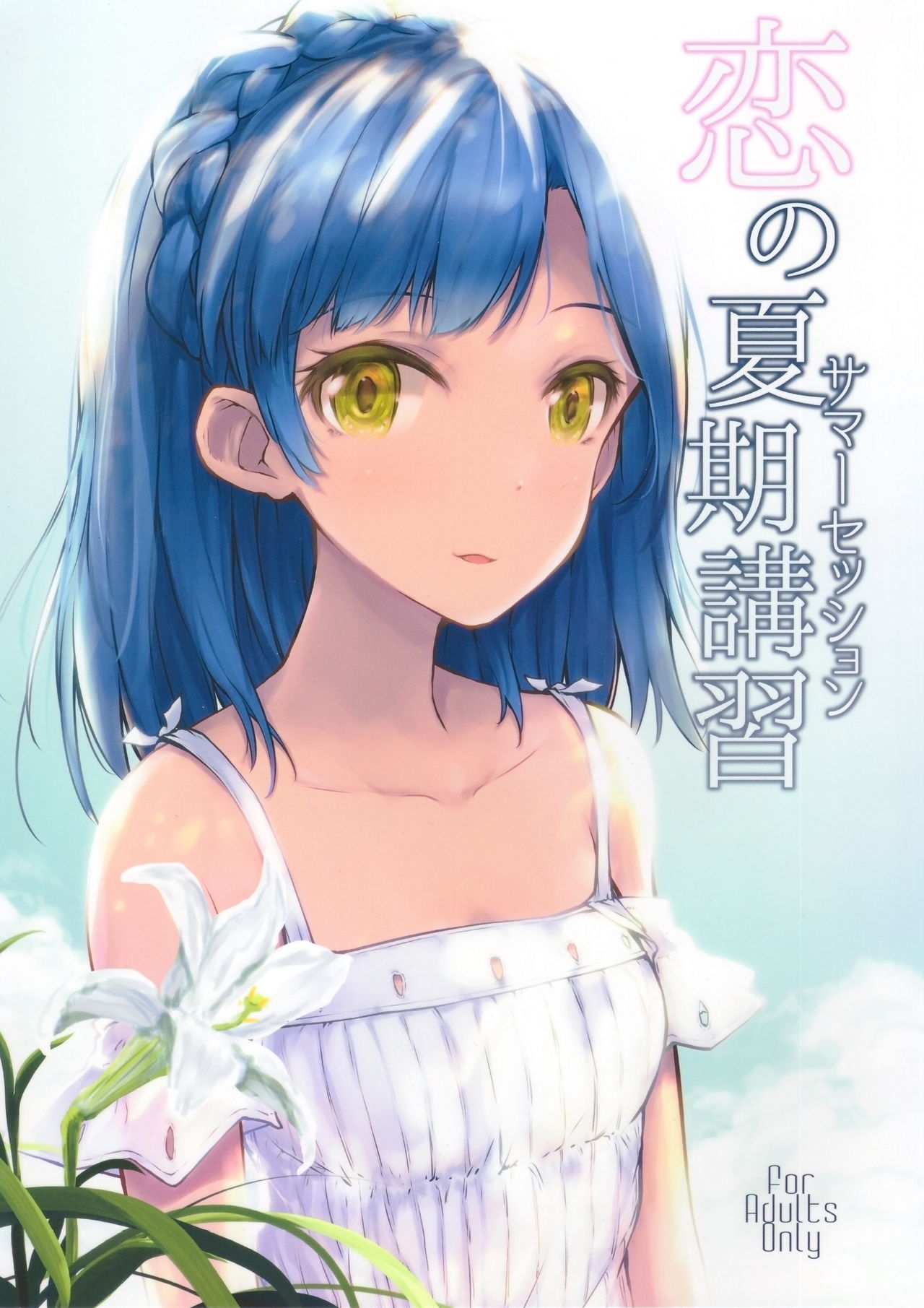 Idol Series — Koi no Summer Session  [C92] [Asterism (*)]