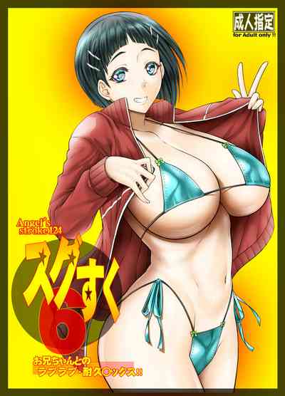 Incest Series — Lovey Dovey Endurance Sex With Onii-chan [AXZ (Kutani)] Angel’s stroke 124 Sugu Suku 6