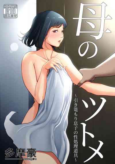 Incest Series — Mother’s Duty: Her Hikikomori Son’s Personal Fucking Toy [Tamagou]