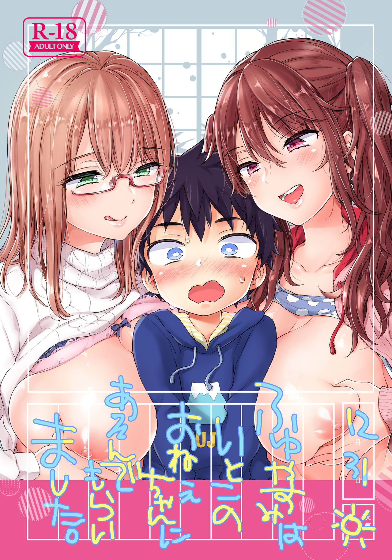 Incest Series — My Busty Cousins Take Turns Fucking Me Hard During Winter Break [Koniro Drops (Morishima Kon)]