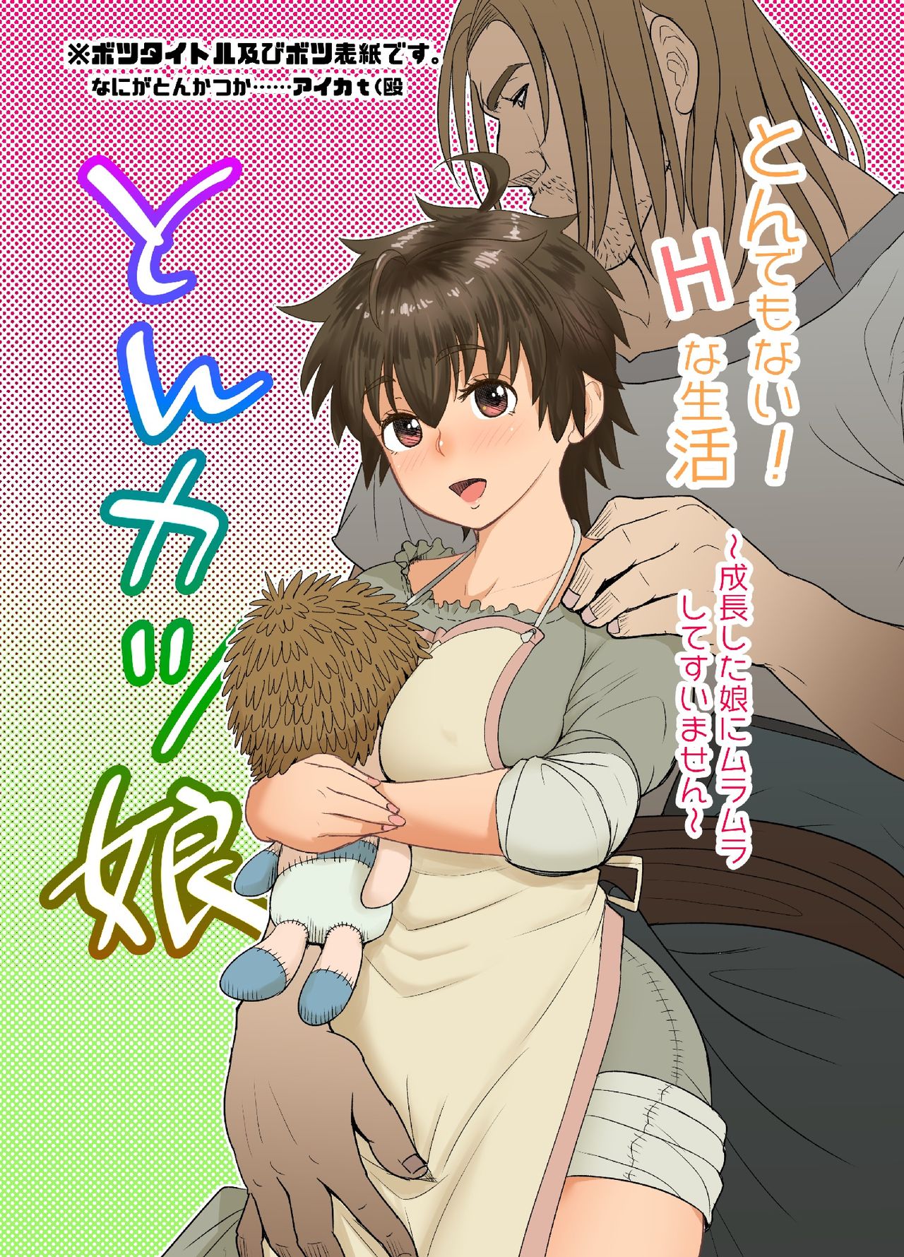 Incest Series —  My Dad is a Wolf Man [Datte Otoko wa Kedamono da mono Dai 1-wa]