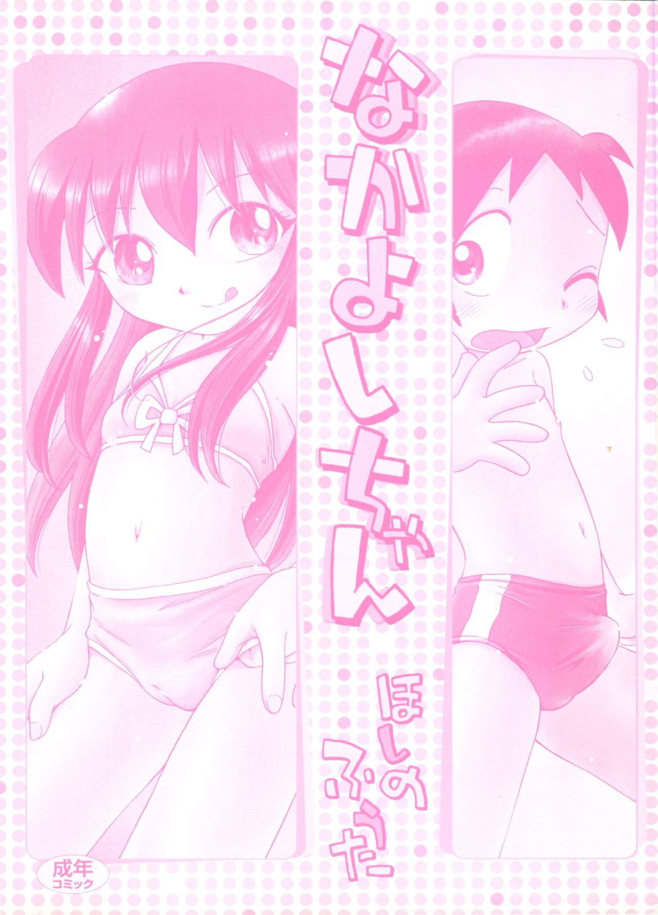 Incest Series — My Sweet Little Sister Nakayoshi-chan Gets Fucked Hard In Multiple Creampie Scenes [Hoshino Fuuta]