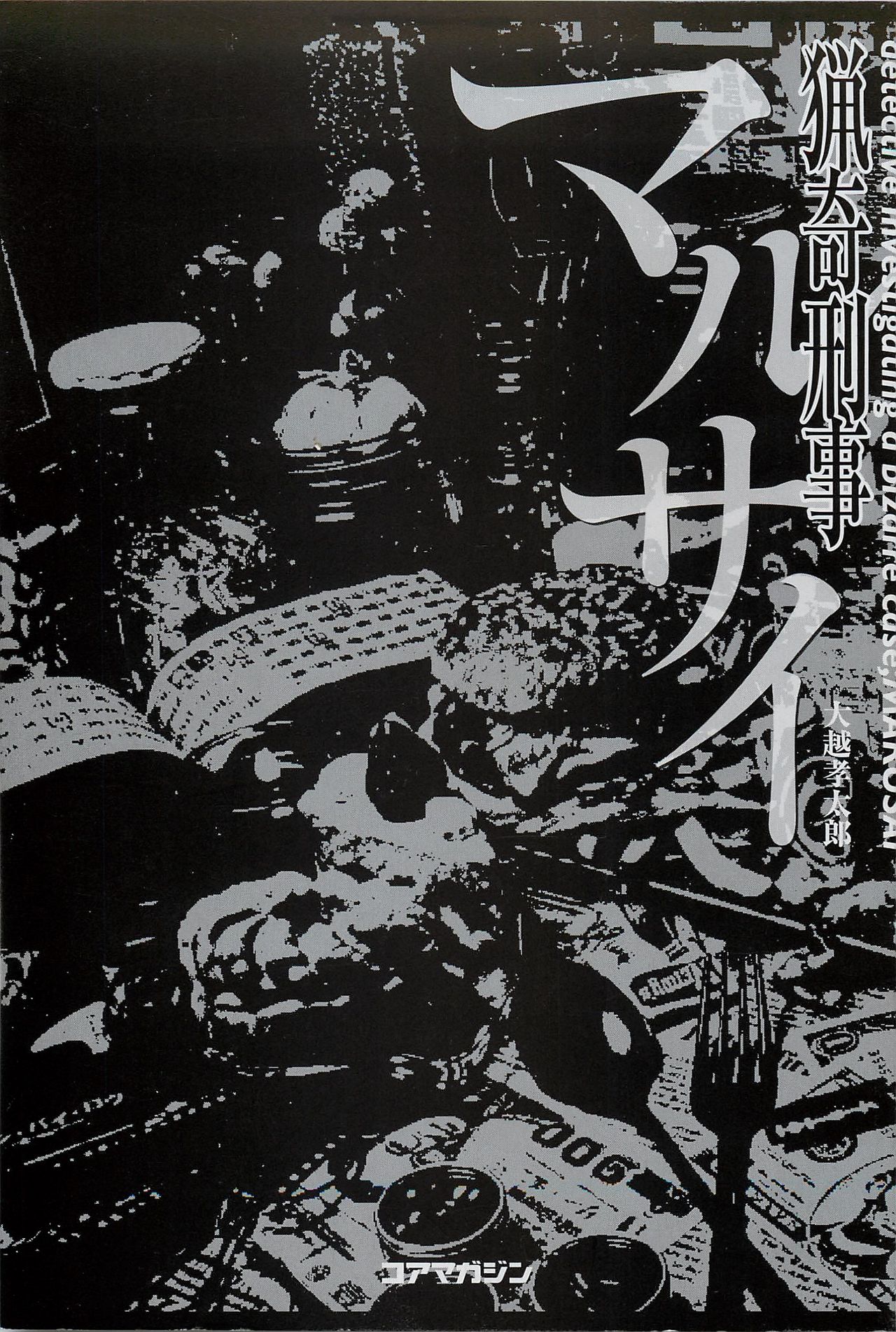 Investigation Series — Detective Fucks Bizarre Case Suspect in Interrogation Room [OHKOSHI Koutarou]