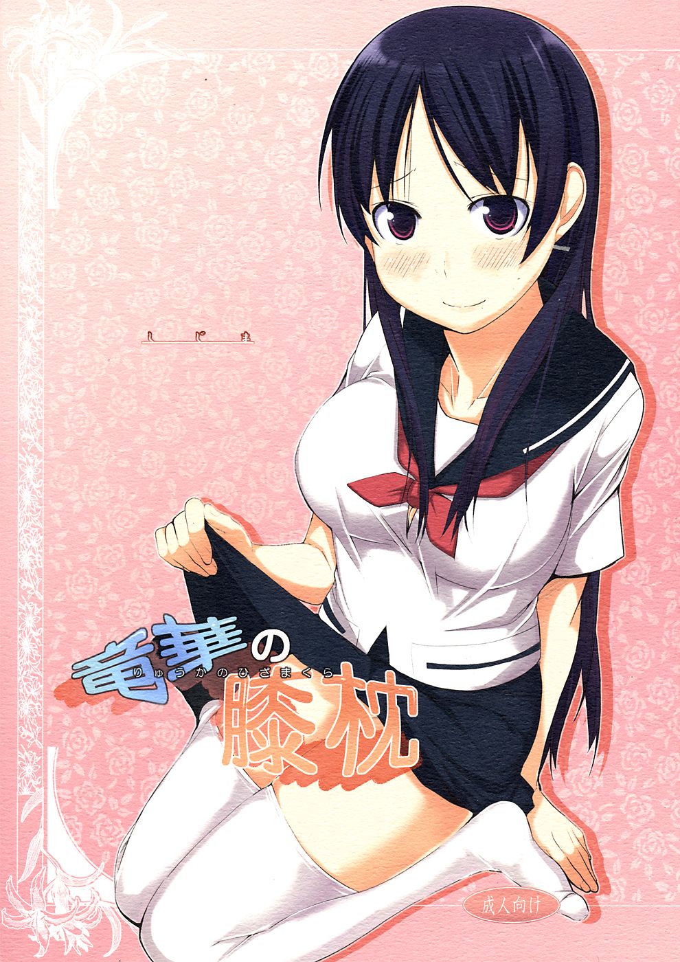 Lap Pillow Series — Ryuuka’s Thigh Pillow Fuck Session with Saki [C82] [Shijima (Kisen)]