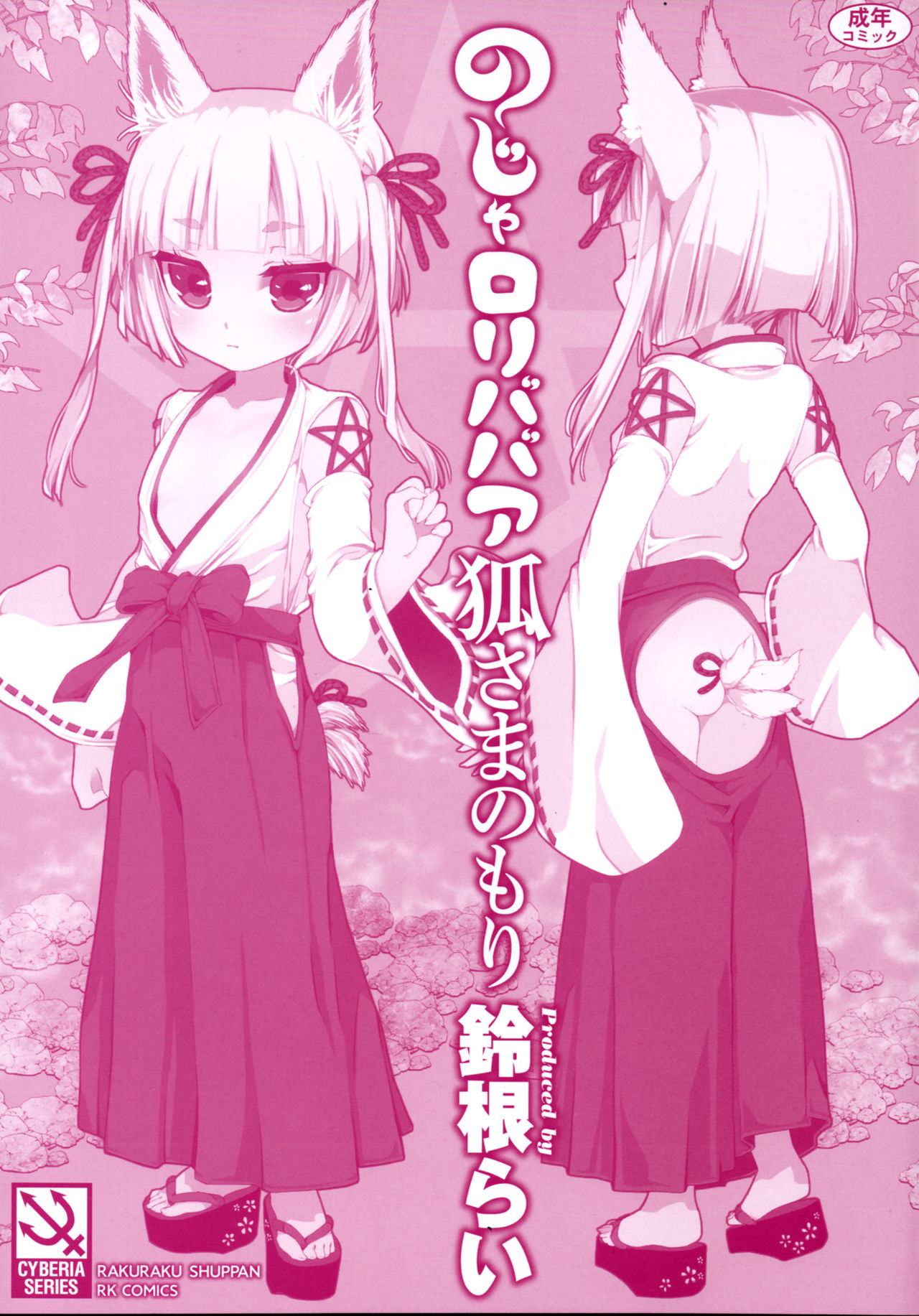 Loli Series — Fox Spirit’s Forest: Noja Loli Babaa Kitsune-sama no Mori  [Suzune Rai] [BSN] [English]