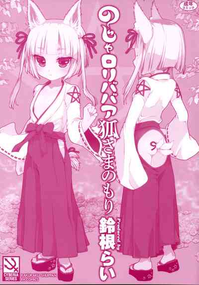 Loli Series — Fox Spirit’s Forest: Noja Loli Babaa Kitsune-sama no Mori  [Suzune Rai] [BSN] [English]