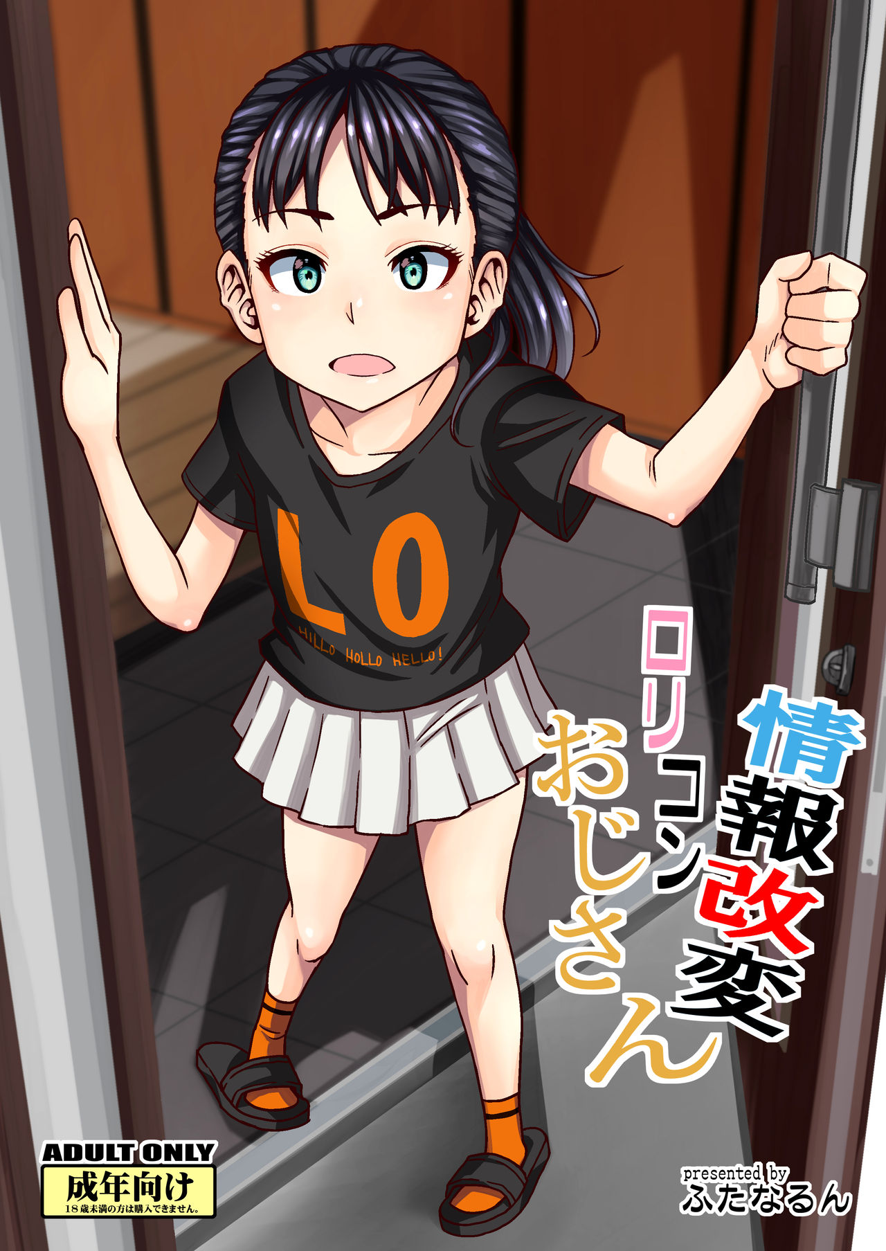 Lolicon Series — Information Transformation Dirty Old Man [Futanarun (Kurenai Yuuji)]