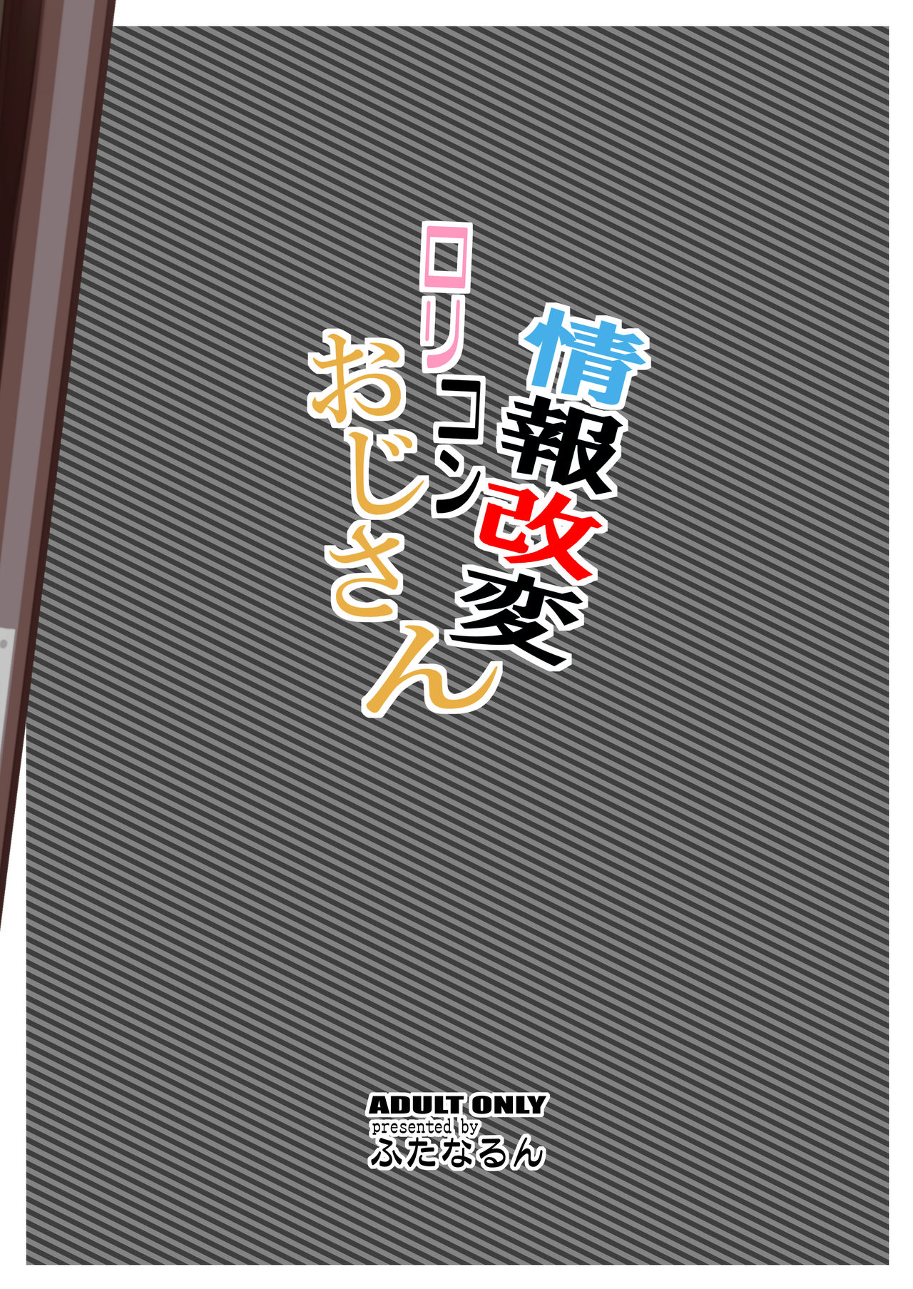 Lolicon Series — Information Transformation Dirty Old Man [Futanarun (Kurenai Yuuji)]