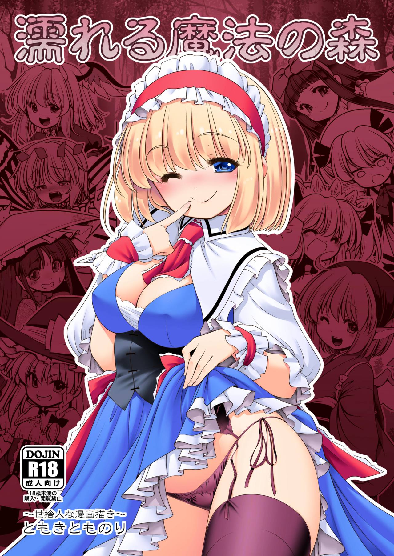 Magical Forest Series — Wet Magical Forest Soaked in Cum [Yosutebito na Mangakaki (Tomoki Tomonori) Touhou Project English Xzosk Digital]