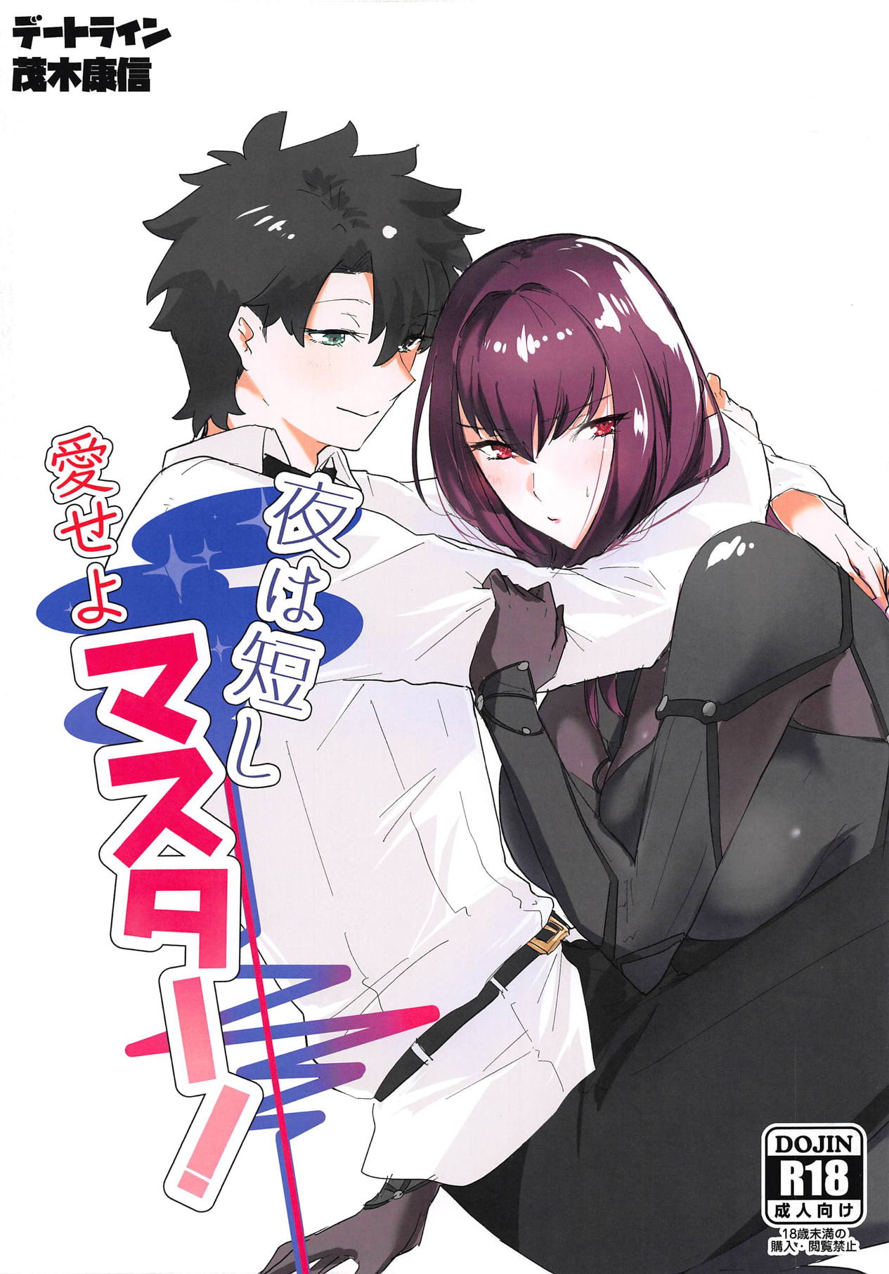 Master Series — Short Night Fuck Me Hard Master! [COMIC1☆14] [Dateline (Mogi Yasunobu)] [Fate/Grand Order]