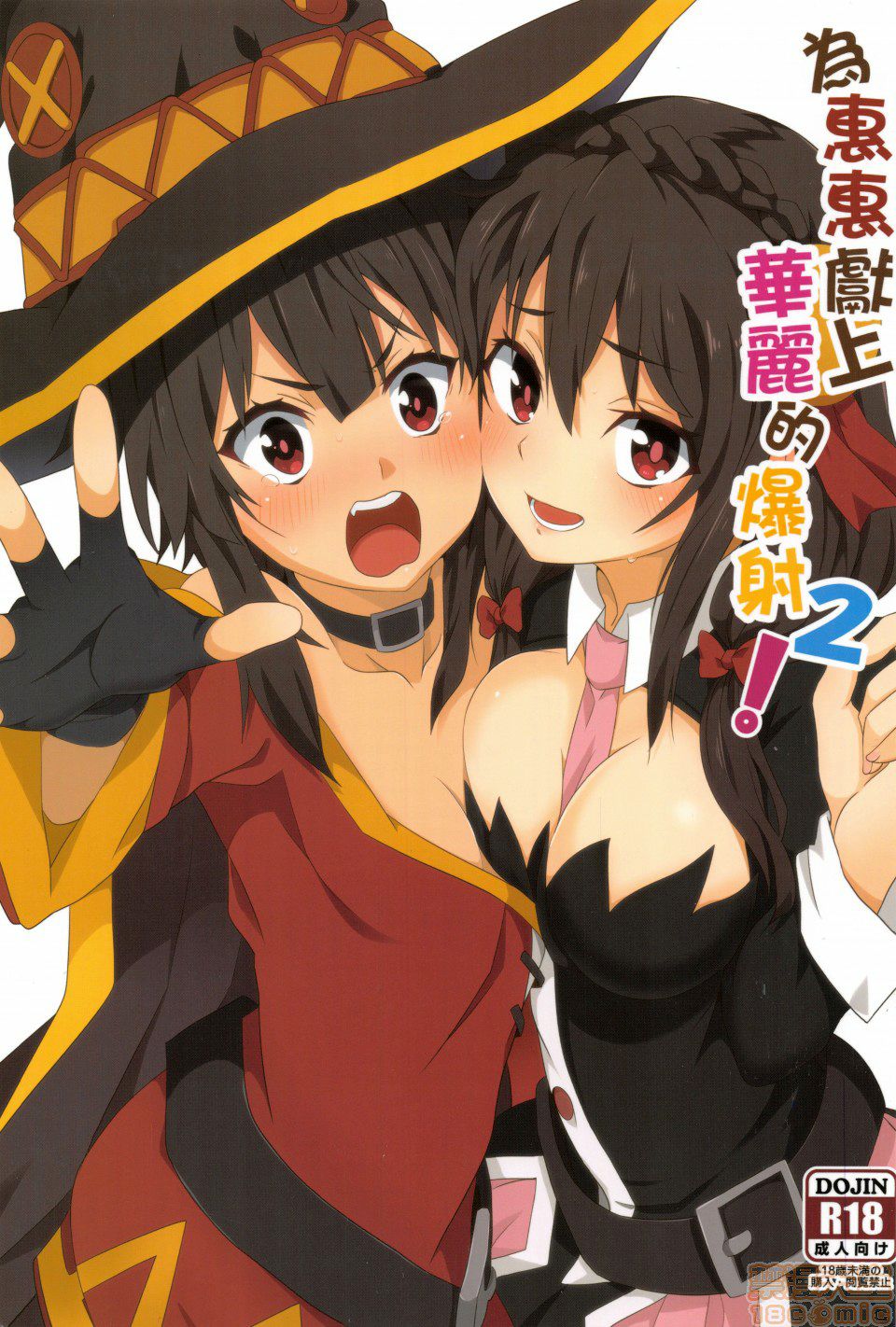 Masturbation Series — Megumin Gets A Glorious Cumshot 2 [Nikoushikou (Nekosaki Aoi)]