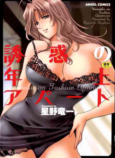 Mature Women Series — A Seductive Older Woman’s Apartment Ch.1-5 [Hoshino Ryuichi]